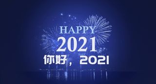 你好2021年图片