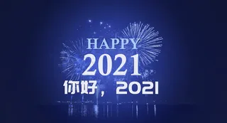 你好2021年图片