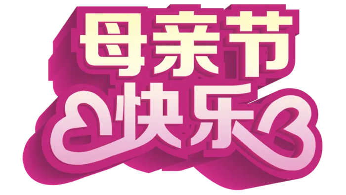 母亲节素材