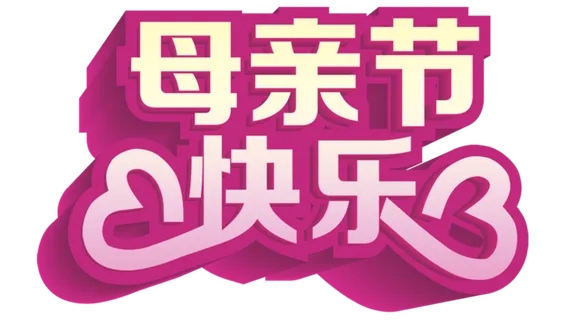 母亲节素材
