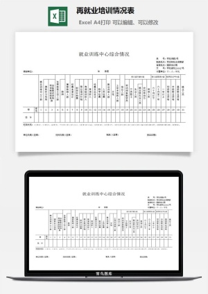 再就业培训情况表excel模板