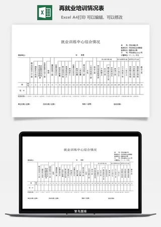 再就业培训情况表excel模板