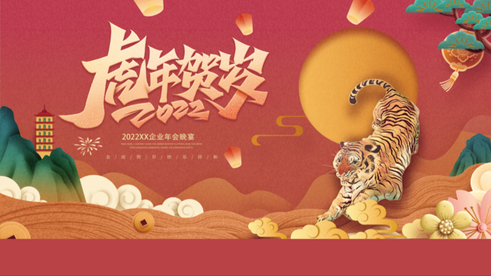 虎年新年企业年会展psd模版下载
