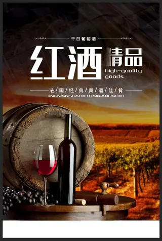 经典红酒酒会海报图片