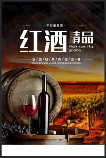 经典红酒酒会海报图片 经典红酒酒会海报图片