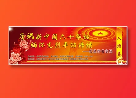 红色  会议展板背景墙优惠券入场券 红色  会议展板背景墙优惠券入场券