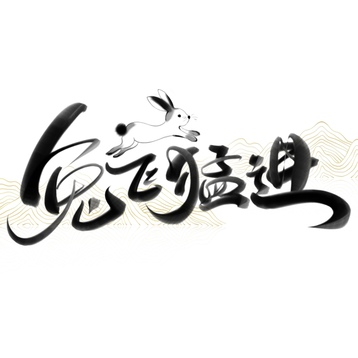 2023兔年艺术字体兔年大吉新年字体新年艺术字