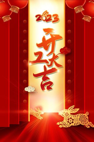 红色兔年新年开工大吉海报