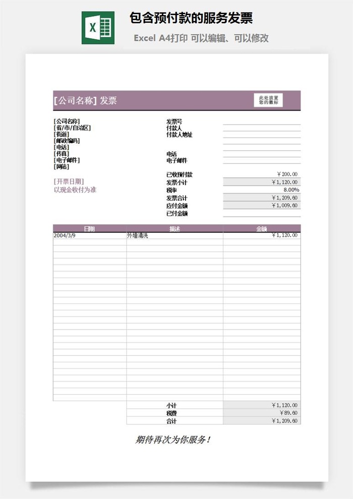 包含预付款的服务发票excel模板