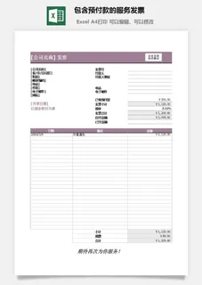 包含预付款的服务发票excel模板