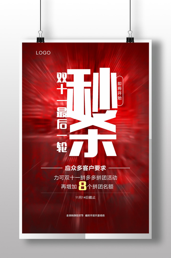 双十一  最后一轮秒杀  海报  设计 广告设计