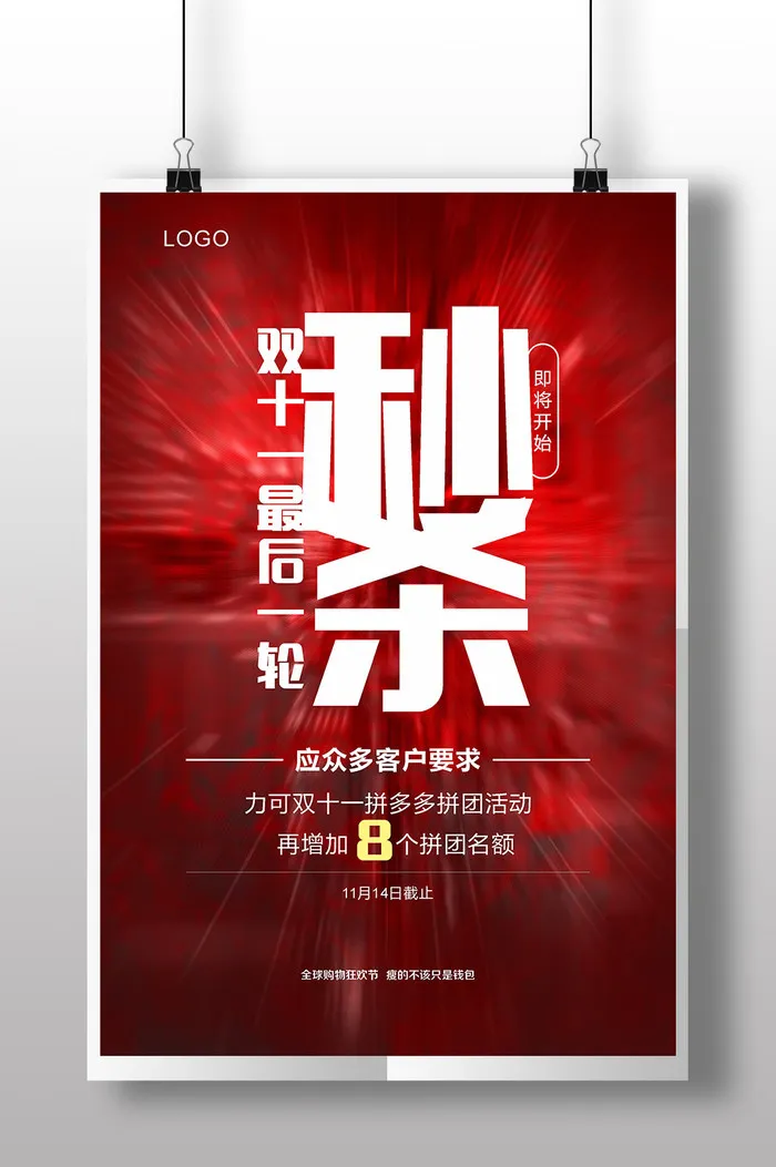 双十一  最后一轮秒杀  海报  设计 广告设计cdr矢量模版下载