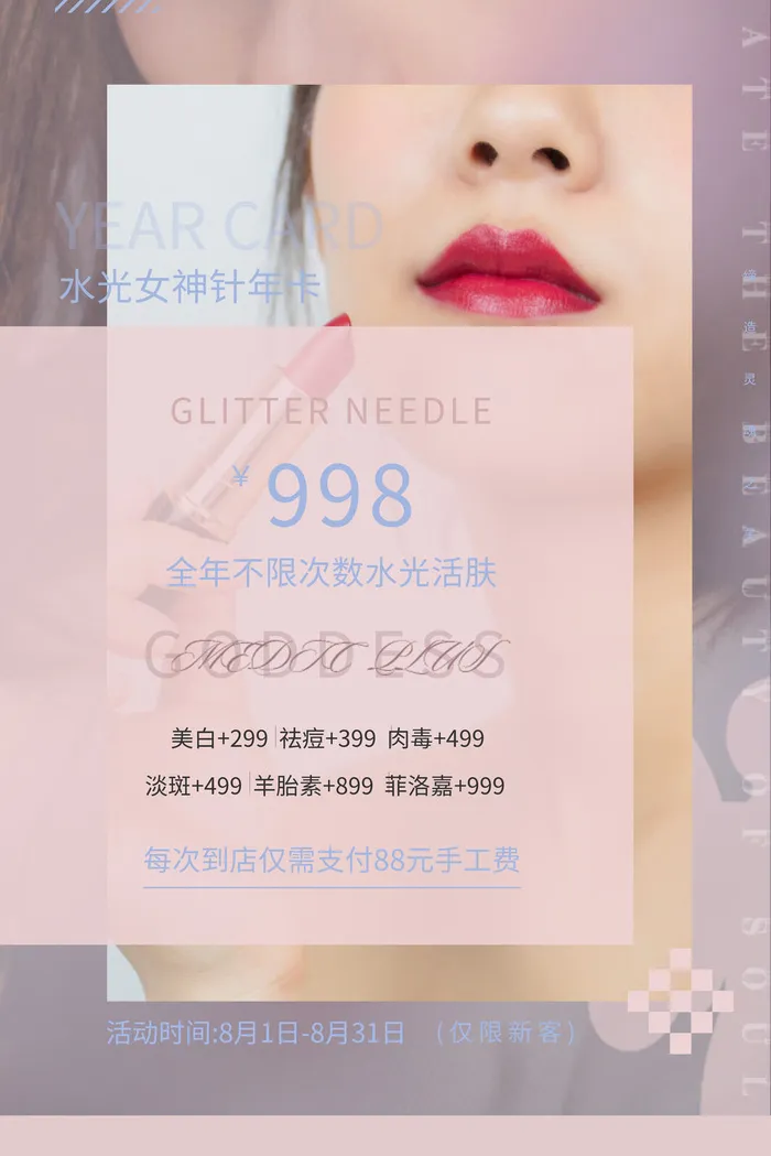 医美海报水光女神针年卡psd模版下载