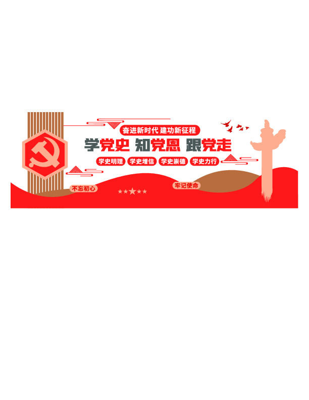 学党史党建文化墙ai矢量模版下载