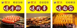 烧烤 烤肠 烤面筋夜市小吃