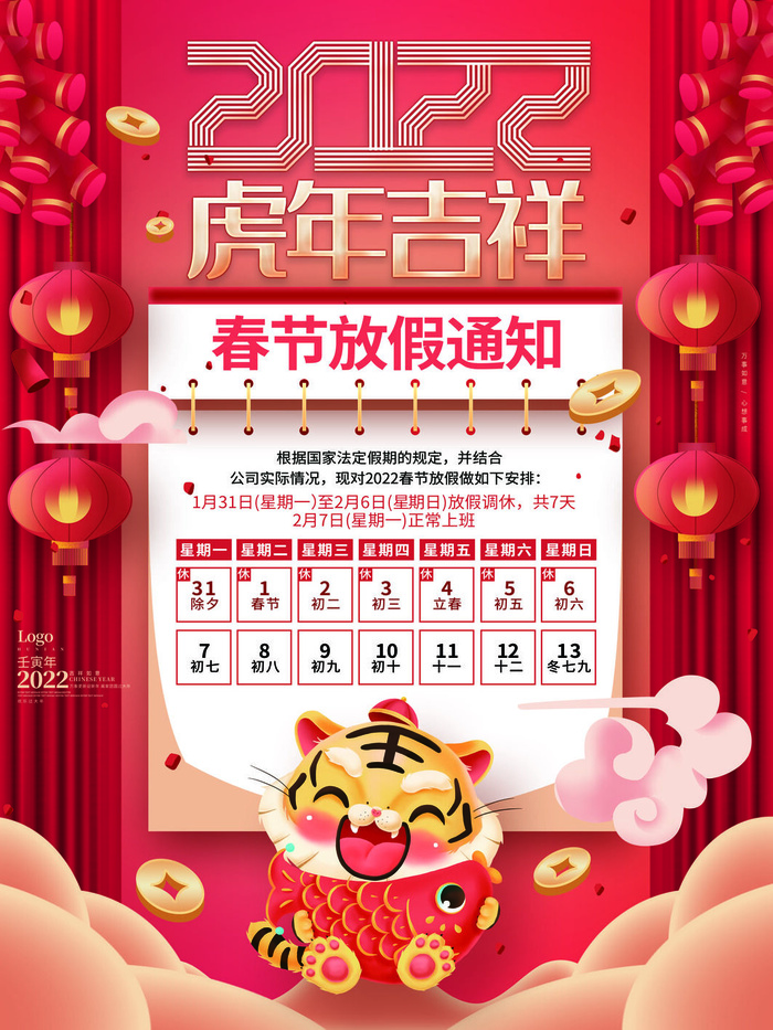 2022虎年国潮红色喜庆春节新年放假通知海报模板PSD分层设计素材