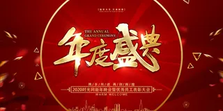 2022年会主题背景墙PS模板企业春节晚会舞台背景LED图片设计素材