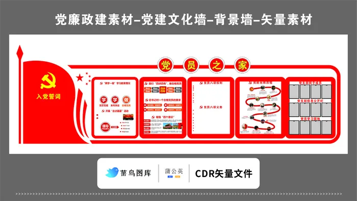 党建文化墙党建素材CDR预览图红色背景党员之家政策宣传栏cdr矢量模版下载