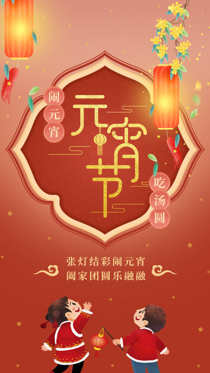 花灯元宵闪屏psd模版下载