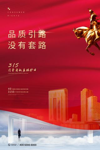 315打假宣传海报源文件