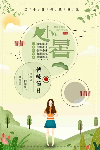 处暑二十四节气唯美海报
