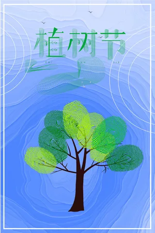植树节海报02