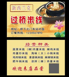 过桥米线名片