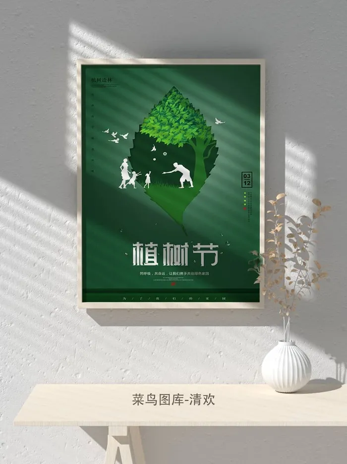 低碳植树节绿色小清新春天环境保护公益宣传海报