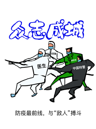 防疫 疫情 病毒