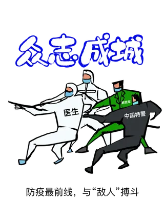 防疫 疫情 病毒