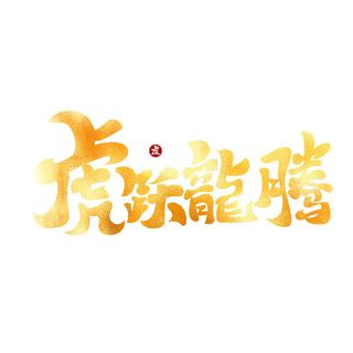 2022虎年新年国潮手写艺术字体春节海报数字设计png免扣图psd素材
