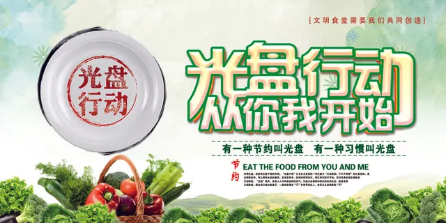 绿色光盘行动从你我开始展板