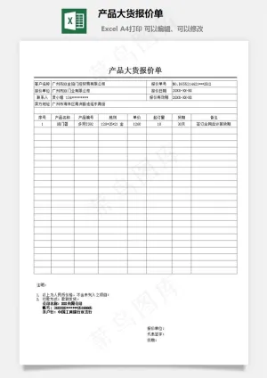 产品大货报价单