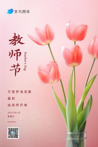 感谢师恩教师节鲜花郁金香粉色海报