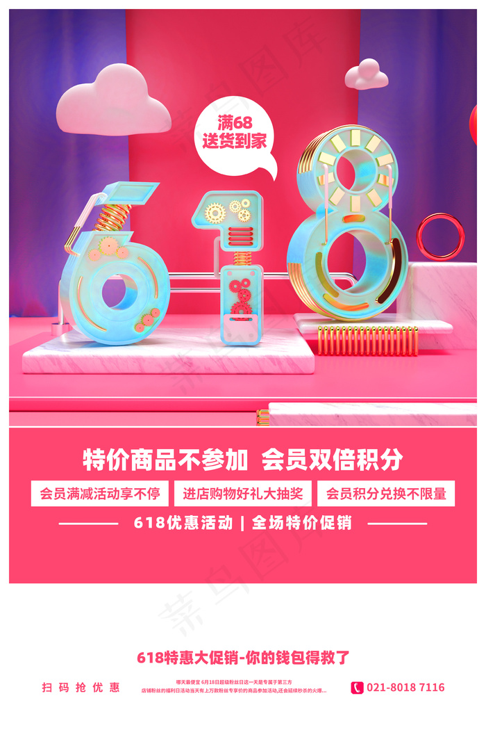 炫彩618海报年中psd模版下载