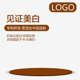 主图电商主图美白