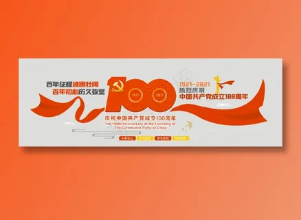 党建100周年