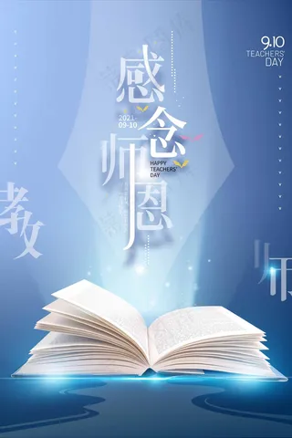 教师节 教师节海报