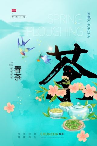 春茶国风PSD海报设计