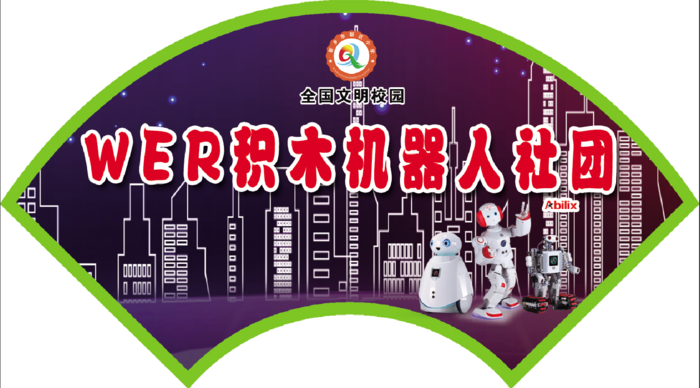 WER积木机器人社团