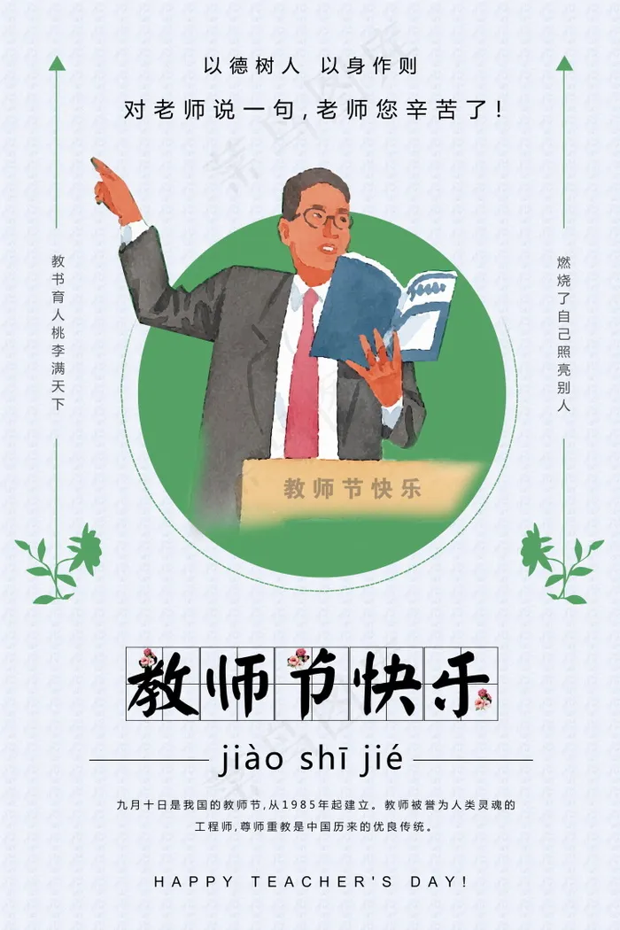 教师节节日快乐 psd模版下载