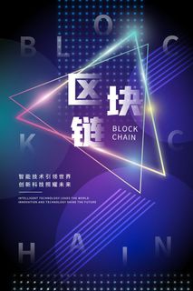 新创意人工智能AI区块链大数据论坛城市科技展板海报PSD素材模板