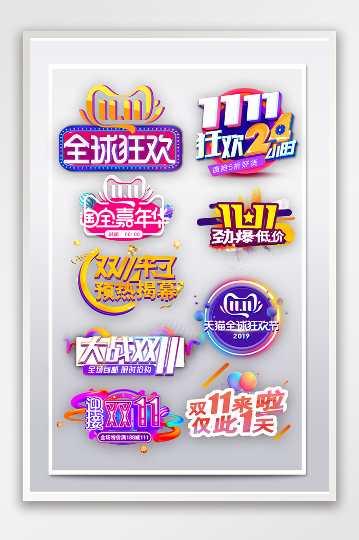 淘宝双十一艺术字体双促销文字标签排版