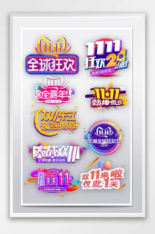 淘宝双十一艺术字体双促销文字标签排版