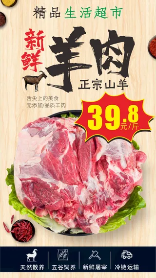 羊肉 促销海报