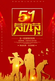 劳动节 劳动节促销海报