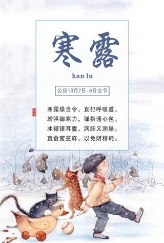 中国传统文化 二十四节气 寒露 冬天海报