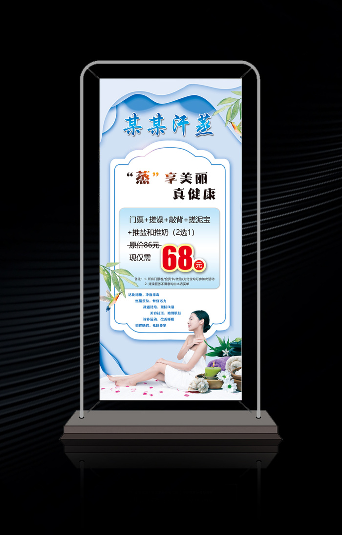 汗蒸展架海报psd模版下载
