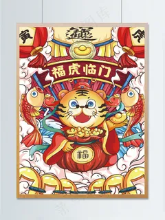 虎年插画海报福虎临门