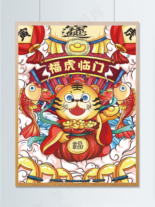 虎年插画海报福虎临门